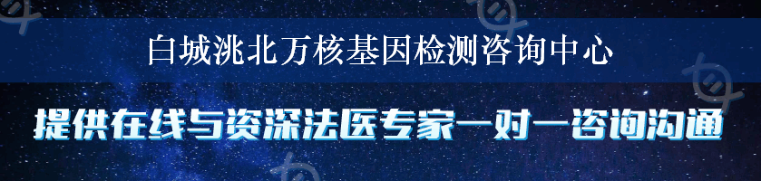 白城洮北万核基因检测咨询中心